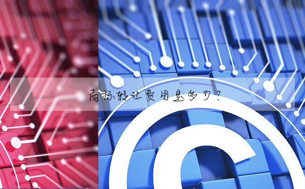 商标轉讓費用是多少?