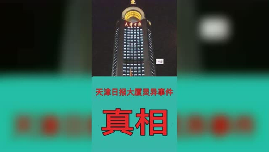 天津日报大厦灵异事件