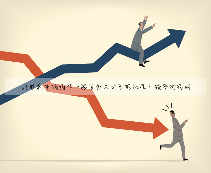 st股票申請摘帽一般要多久才可能批準?請舉例說明
