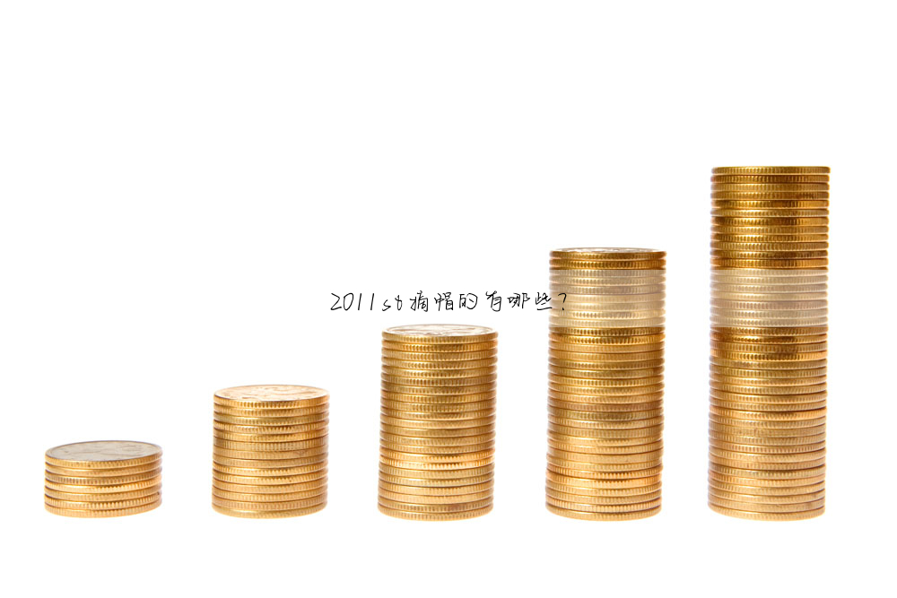 2011st摘帽的有哪些?