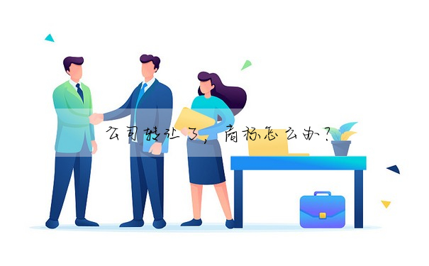 公司轉讓了,商标怎麼辦?