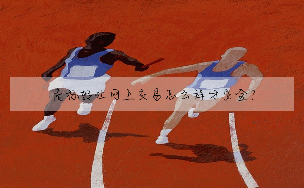 商标轉讓網上交易怎麼樣才安全?