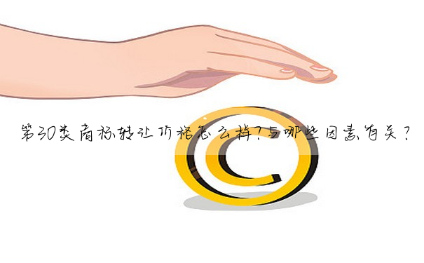 第30類商标轉讓價格怎麼樣?與哪些因素有關?