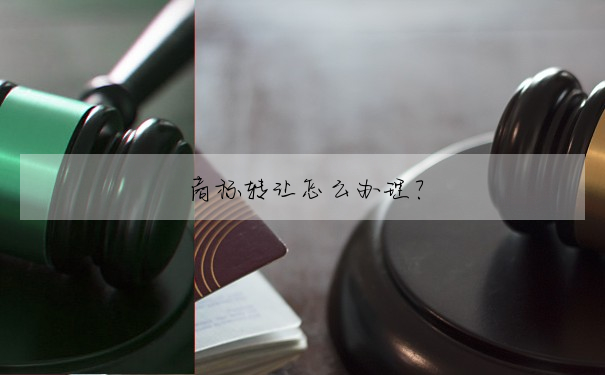 商标轉讓怎麼辦理?