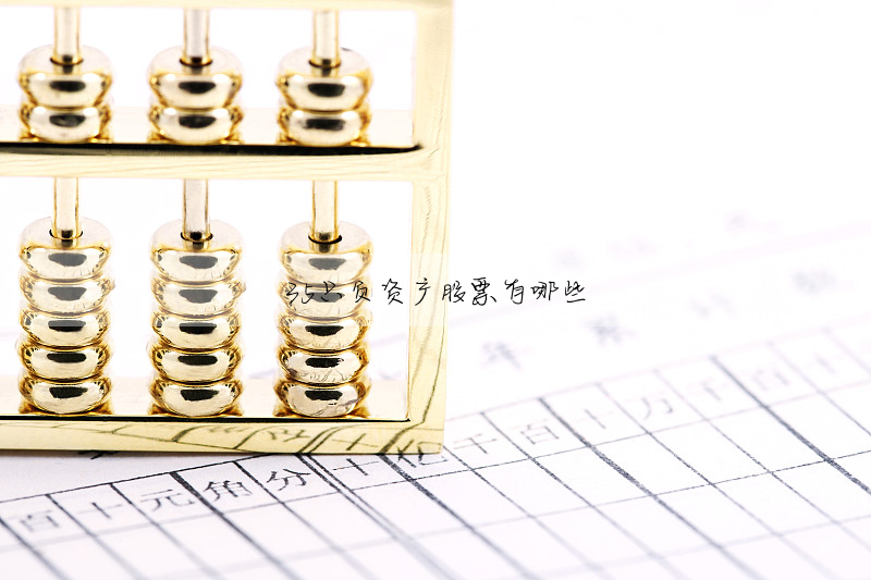 35隻負資産股票有哪些
