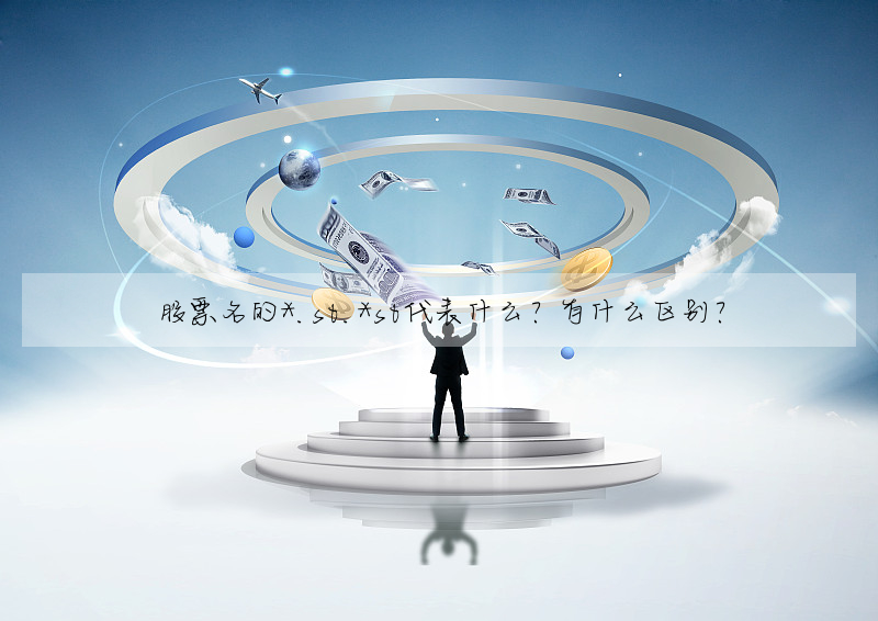 股票名的*.st.*st代表什麼?有什麼區别?