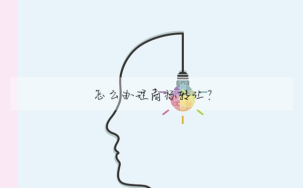怎麼辦理商标轉讓?