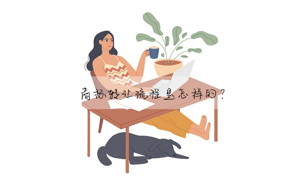 商标轉讓流程是怎樣的?