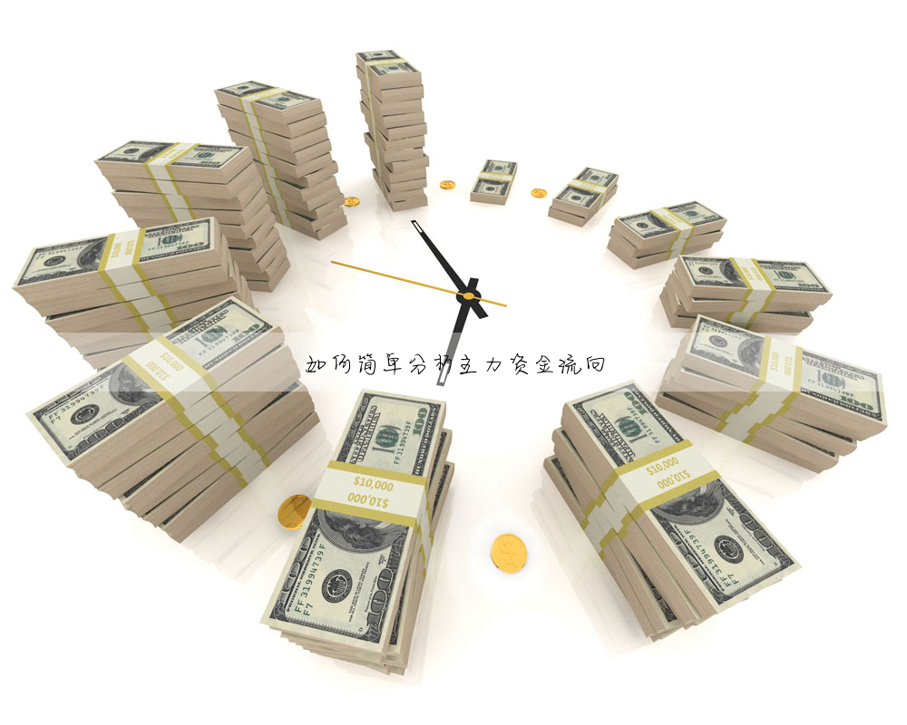 如何簡單分析主力資金流向