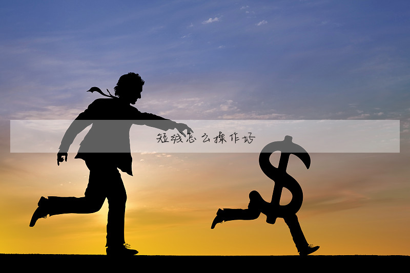 短線怎麼操作好