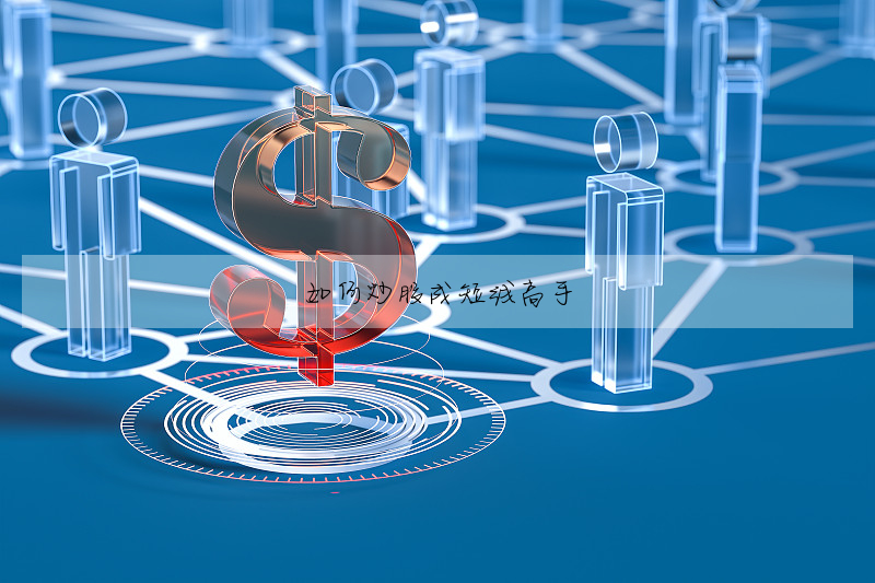 如何炒股成短線高手