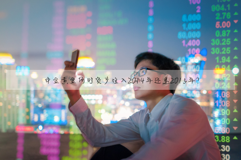中金黃金何時資産注入2014年還是2015年?