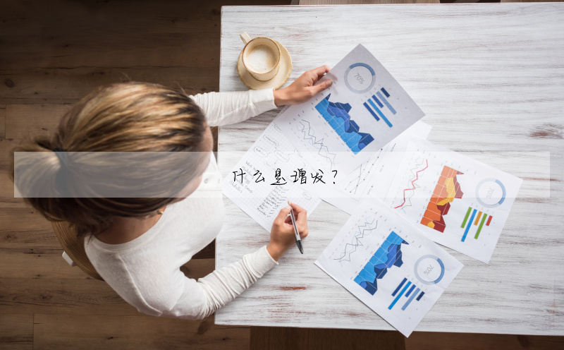 什麼是增發?