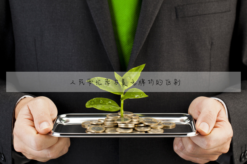 人民币彙率與美元牌價的區别