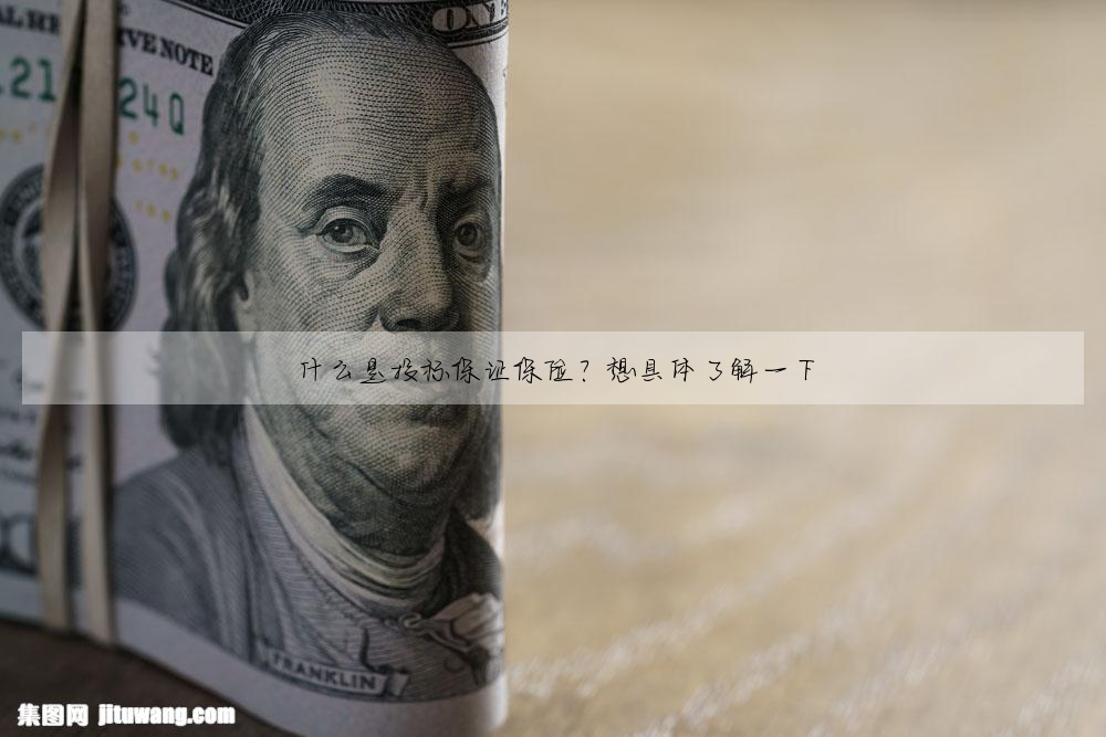 什麼是投标保證保險?想具體了解一下