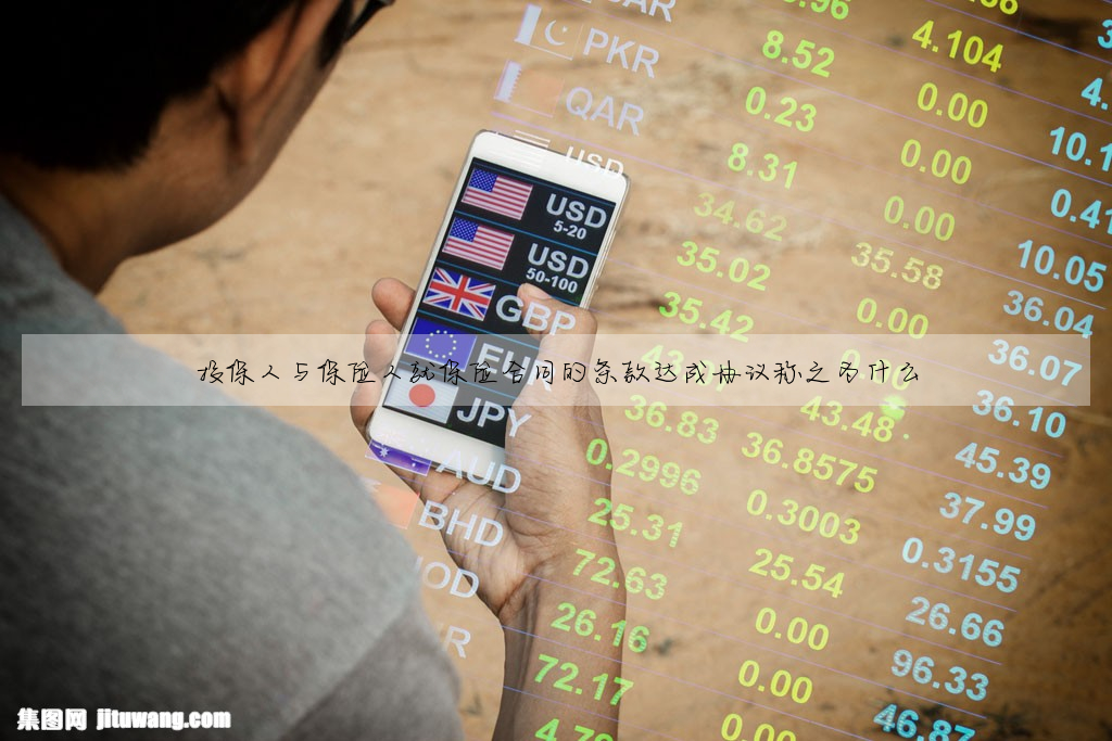 投保人與保險人就保險合同的條款達成協議稱之為什麼