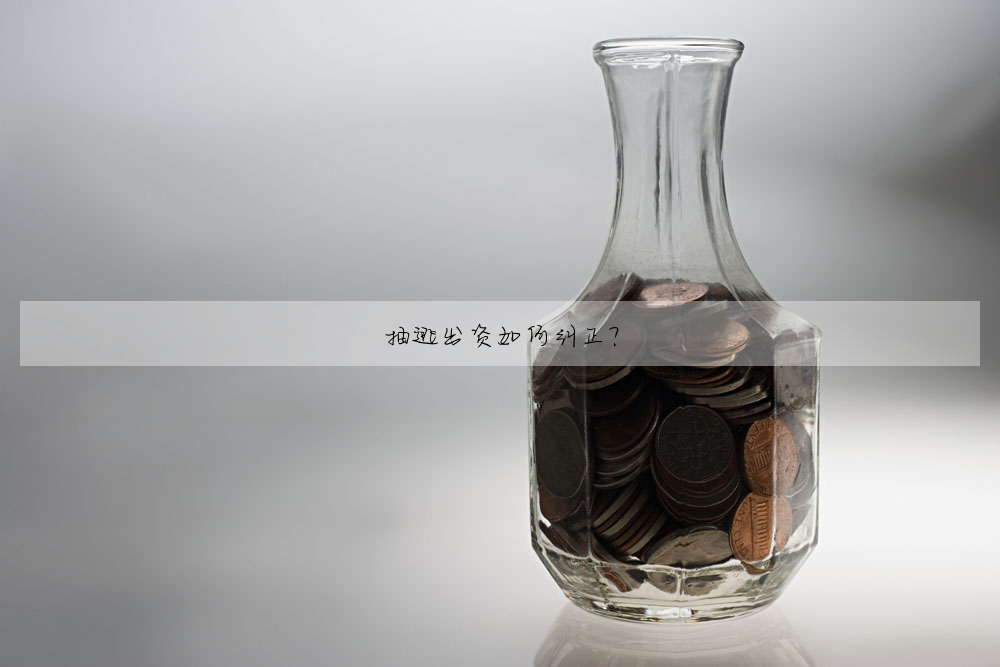抽逃出資如何糾正?