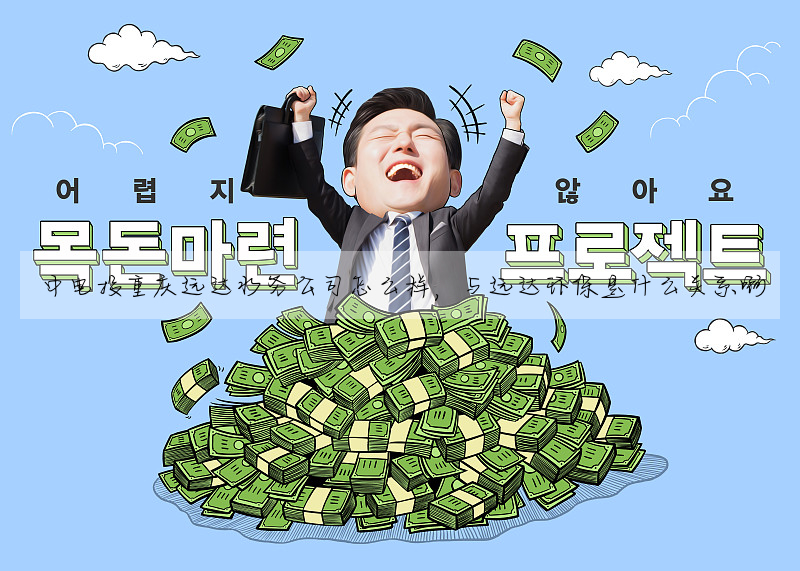 中電投重慶遠達水務公司怎麼樣,與遠達環保是什麼關系啊