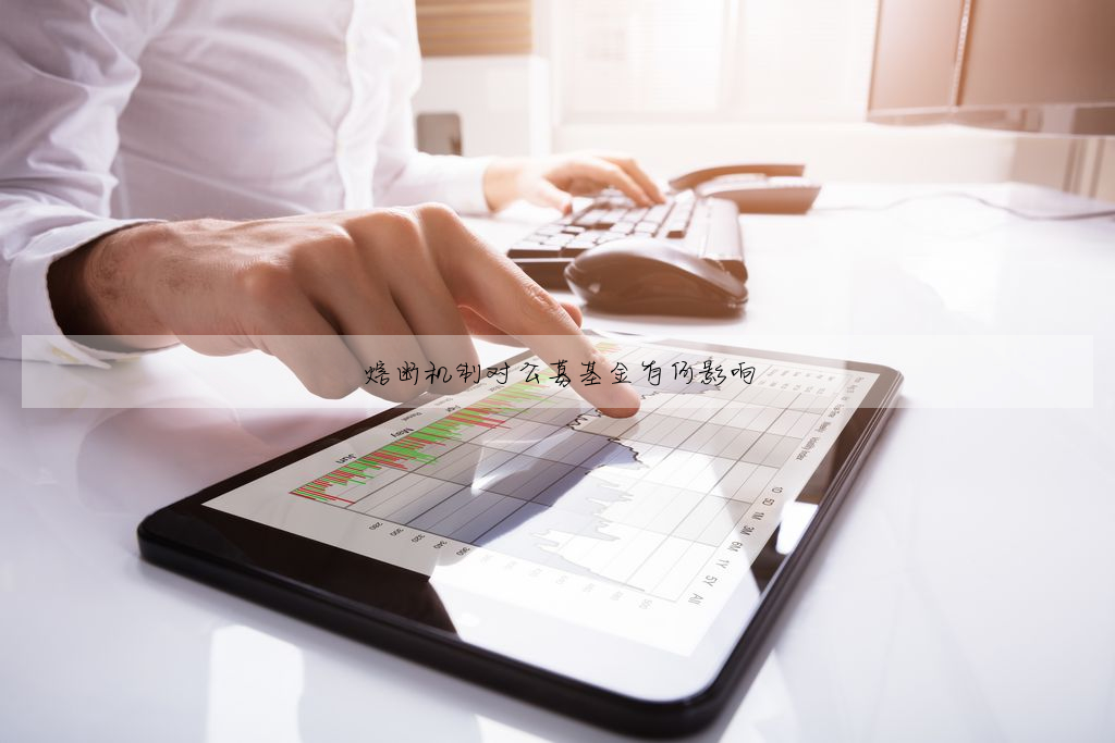 熔斷機制對公募基金有何影響