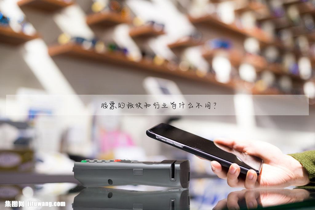 股票的闆塊和行業有什麼不同?