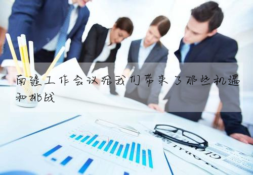 南疆工作會議給我們帶來了那些機遇和挑戰