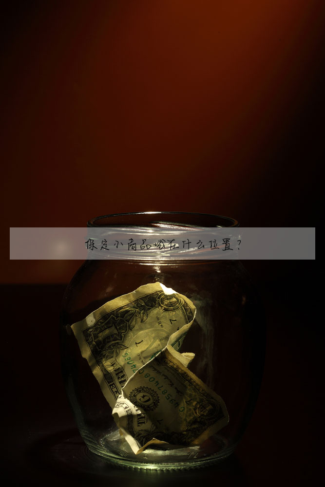 保定小商品城在什麼位置?