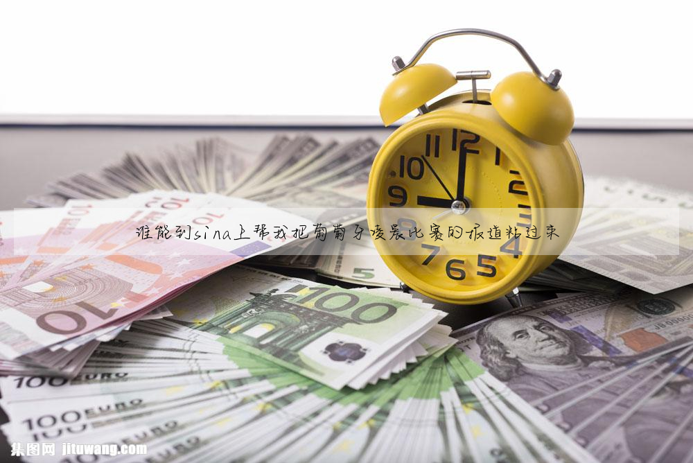 誰能到sina上幫我把葡萄牙淩晨比賽的報道粘過來