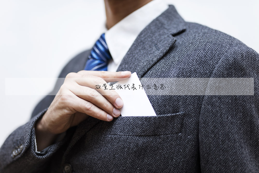放量上漲代表什麼意思