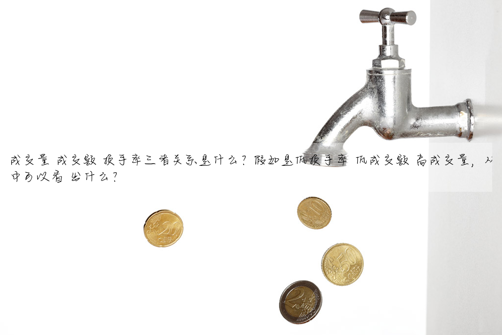成交量 成交額 換手率三者關系是什麼?假如是低換手率 低成交額 高成交量,從中可以看 出什麼?