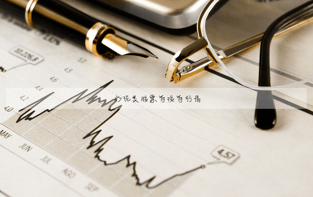 水泥類股票有沒有行情