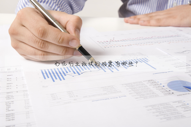 水泥行業闆塊的股票有哪些?
