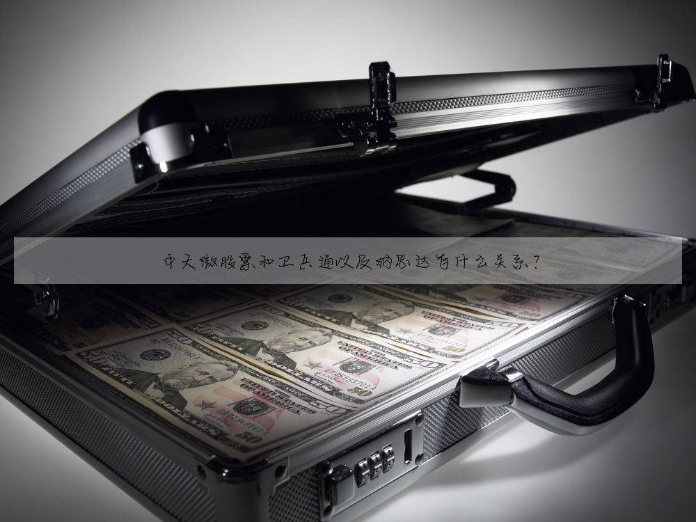 中天微股票和衛兵通以及納思達有什麼關系?