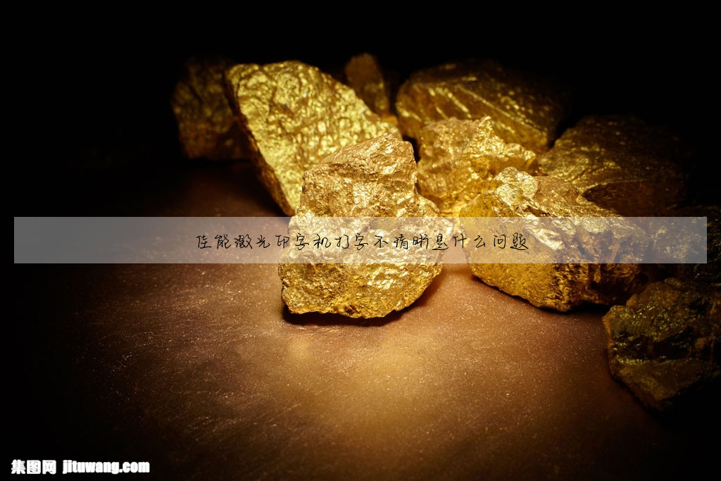 佳能激光印字機打字不清晰是什麼問題