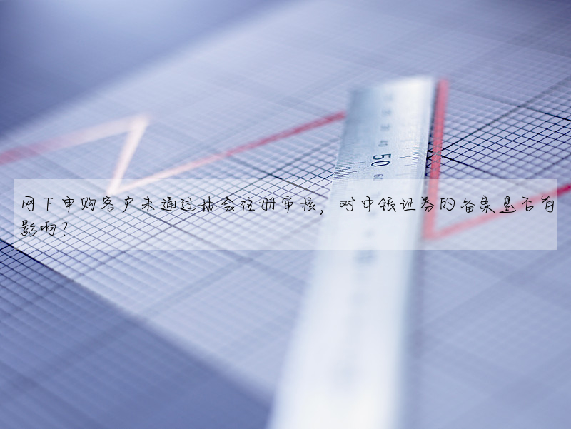 網下申購客戶未通過協會注冊審核,對中銀證券的備案是否有影響?