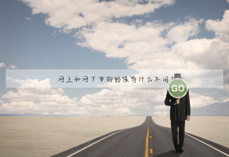 網上和網下申購轉債有什麼不同?