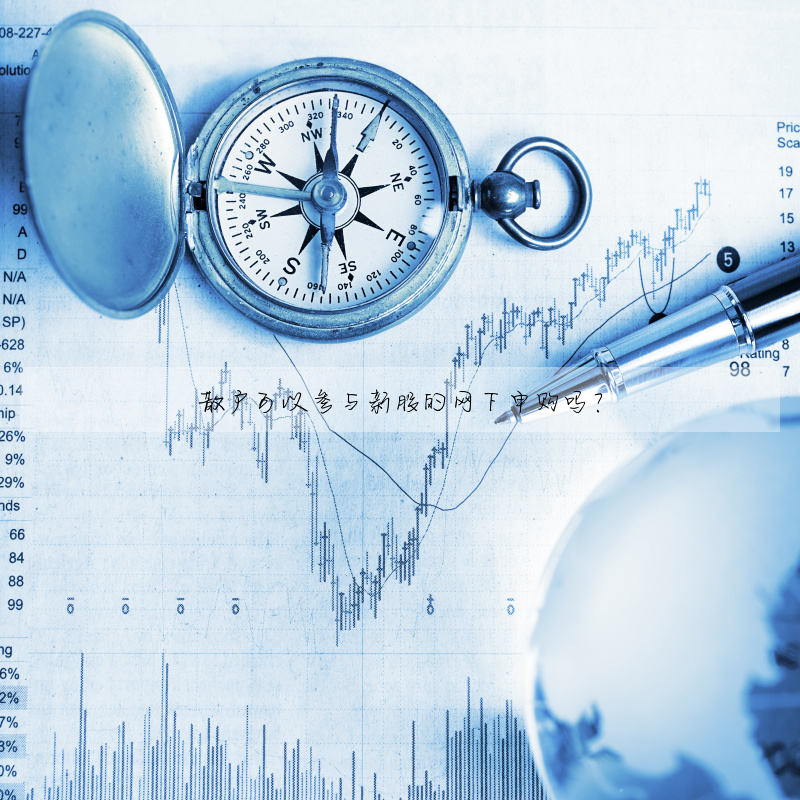散戶可以參與新股的網下申購嗎?