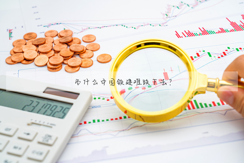 為什麼中國鐵建難跌下去?