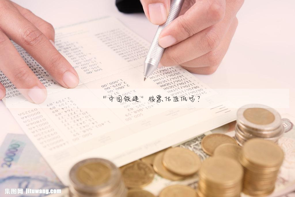 “中國鐵建”股票估值低嗎?