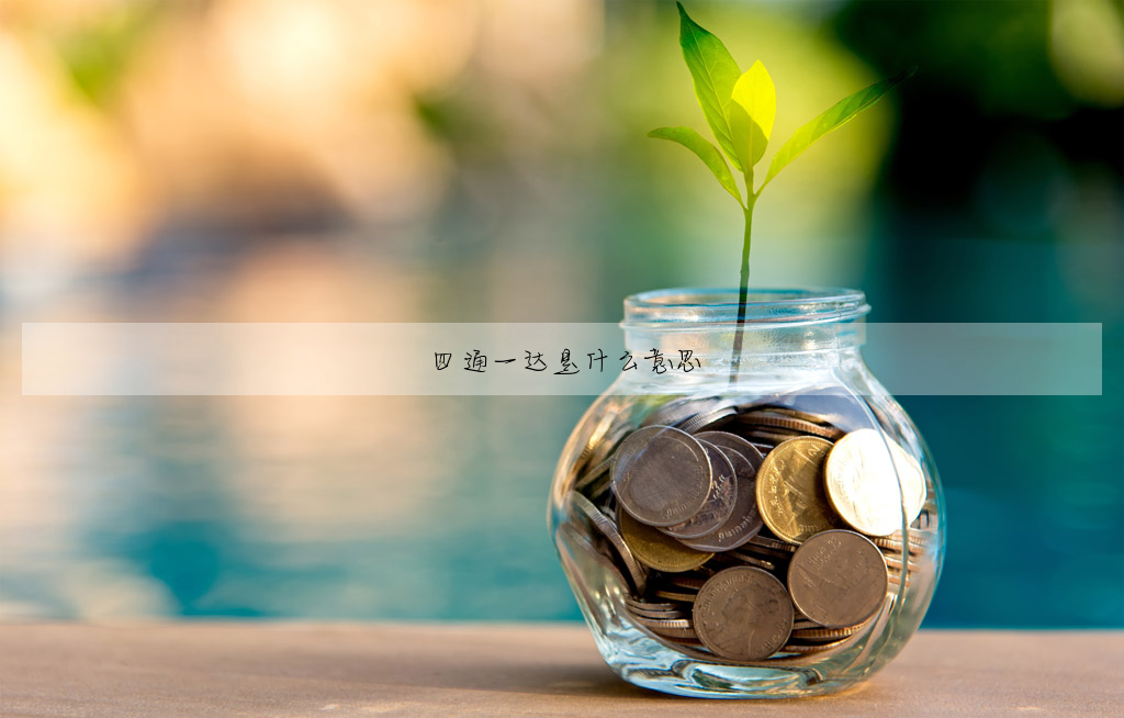 四通一達是什麼意思