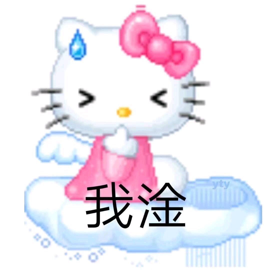 一组hellokitty搞怪表情包