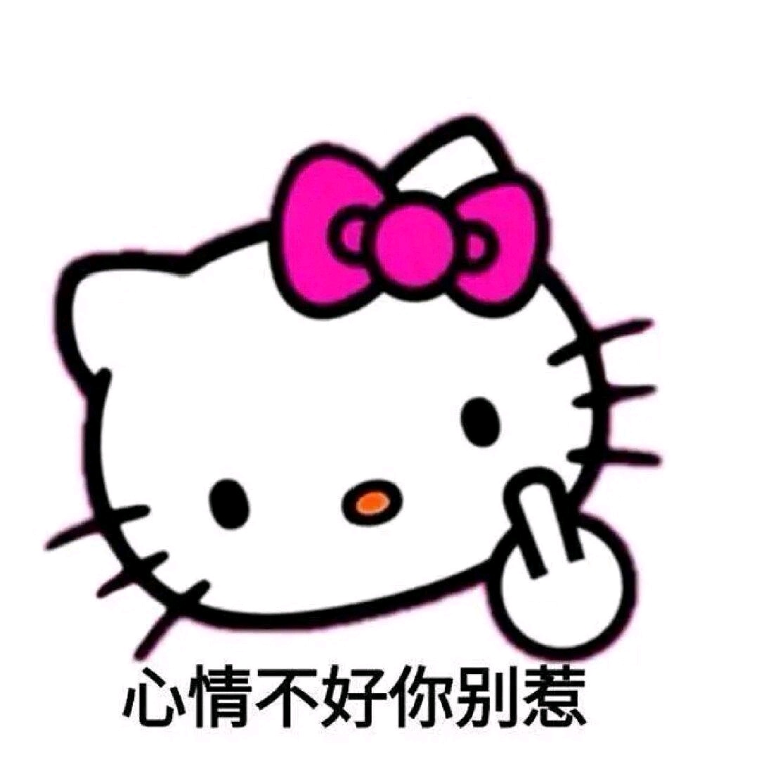 一组hello kitty搞怪表情包