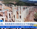 云南宾南高速浑水海枢纽立交下部结构完工