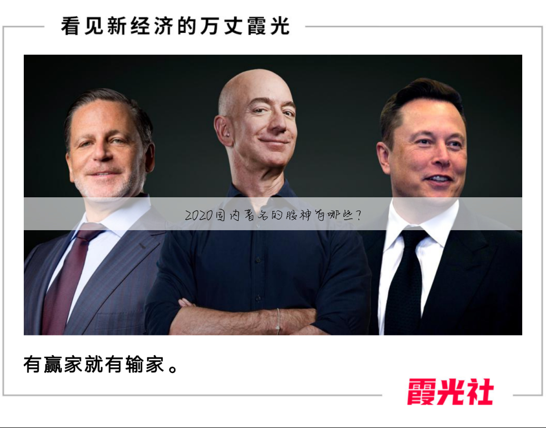 2020国内著名的股神有哪些?