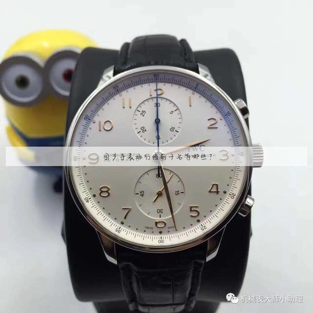 国产手表排行榜前十名有哪些?