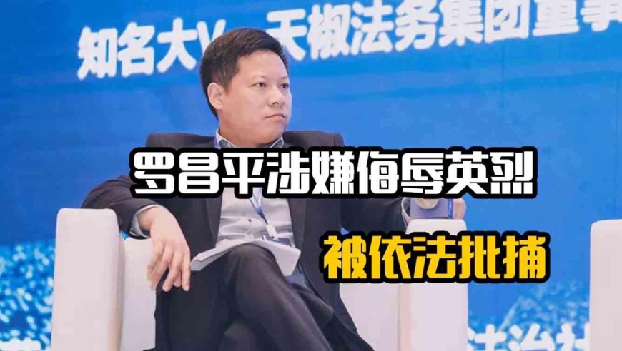 英雄不容戏谑!大v罗昌平涉嫌侮辱英烈,被依法批捕