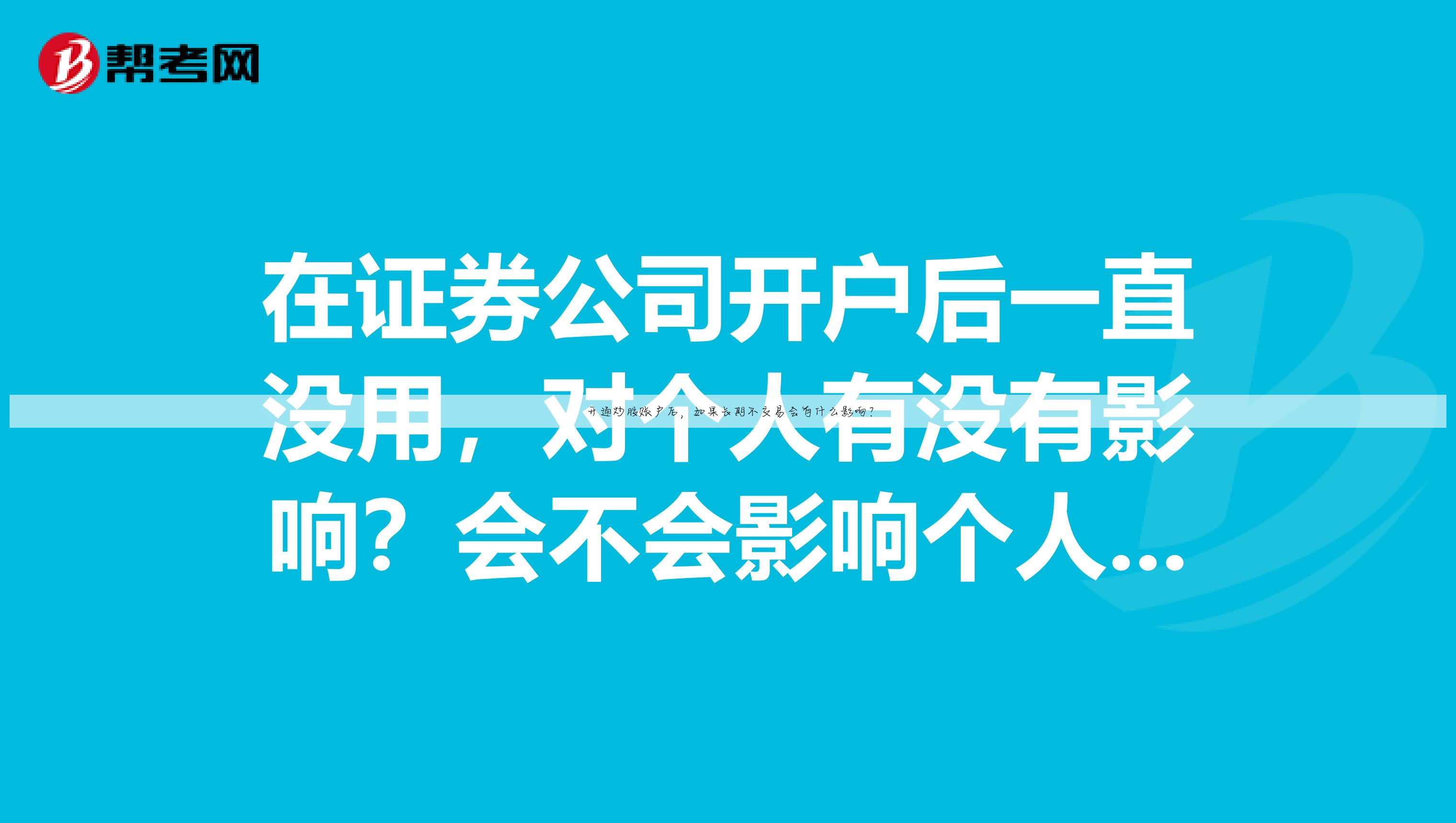 开通炒股账户后,如果长期不交易会有什么影响?