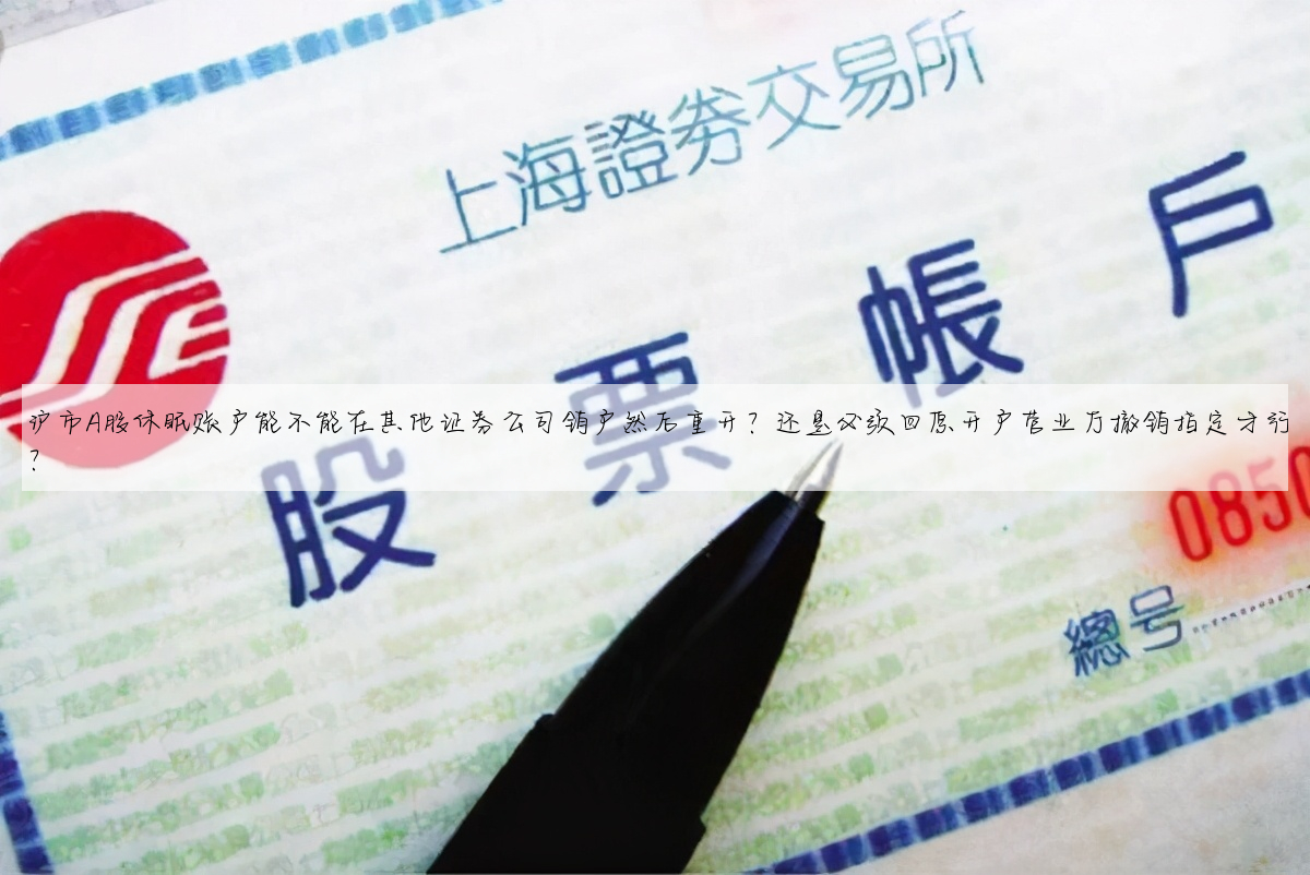 沪市A股休眠账户能不能在其他证券公司销户然后重开?还是必须回原开户营业厅撤销指定才行?