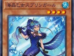 游戏王卡牌:海晶少女的全新新卡,堆墓削血合为一体