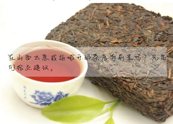 在山西太原或運城開奶茶店有前景嗎?兄弟們給點建議。
