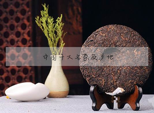 中國十大名茶及産地